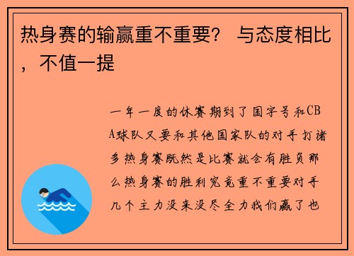 热身赛的输赢重不重要？ 与态度相比，不值一提