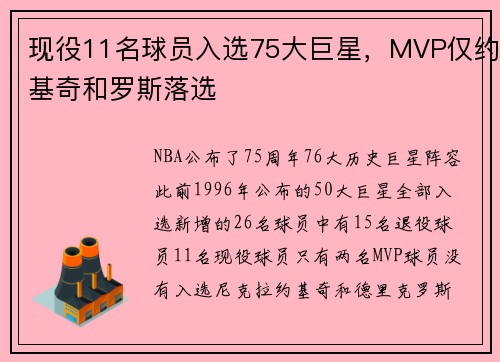 现役11名球员入选75大巨星，MVP仅约基奇和罗斯落选