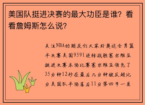 美国队挺进决赛的最大功臣是谁？看看詹姆斯怎么说？