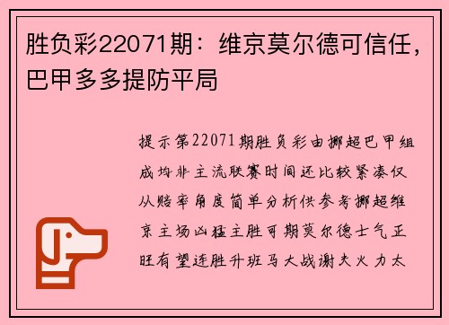 胜负彩22071期：维京莫尔德可信任，巴甲多多提防平局