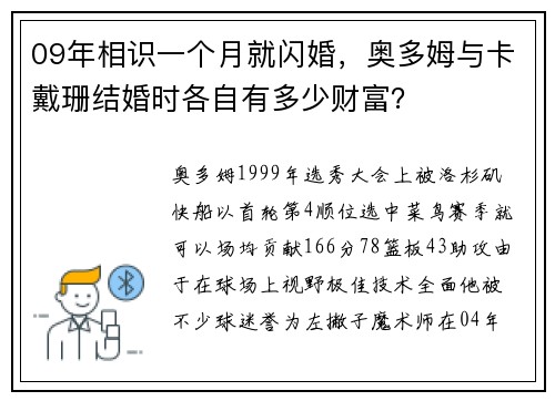 09年相识一个月就闪婚，奥多姆与卡戴珊结婚时各自有多少财富？