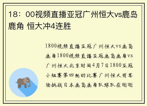 18：00视频直播亚冠广州恒大vs鹿岛鹿角 恒大冲4连胜