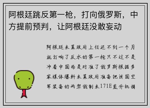 阿根廷跳反第一枪，打向俄罗斯，中方提前预判，让阿根廷没敢妄动