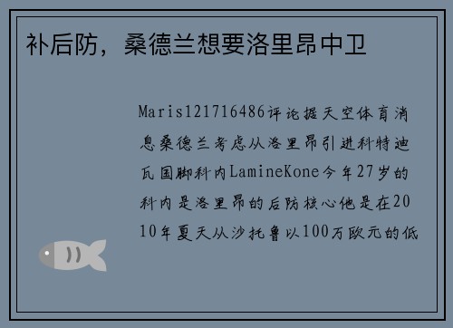 补后防，桑德兰想要洛里昂中卫