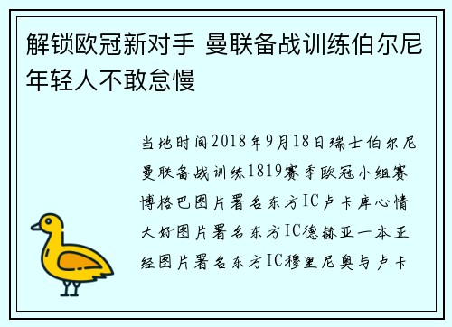 解锁欧冠新对手 曼联备战训练伯尔尼年轻人不敢怠慢