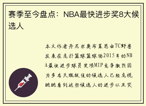 赛季至今盘点：NBA最快进步奖8大候选人