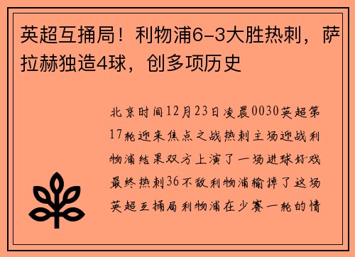 英超互捅局！利物浦6-3大胜热刺，萨拉赫独造4球，创多项历史