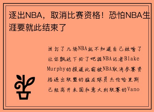 逐出NBA，取消比赛资格！恐怕NBA生涯要就此结束了