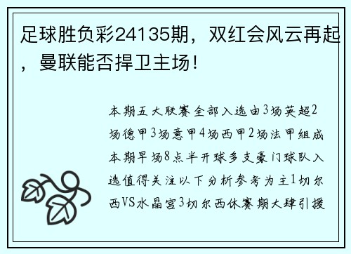 足球胜负彩24135期，双红会风云再起，曼联能否捍卫主场！