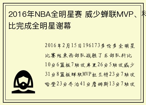 2016年NBA全明星赛 威少蝉联MVP、科比完成全明星谢幕