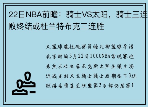 22日NBA前瞻：骑士VS太阳，骑士三连败终结或杜兰特布克三连胜