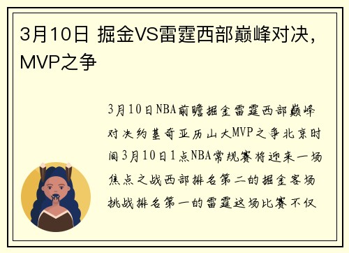 3月10日 掘金VS雷霆西部巅峰对决，MVP之争