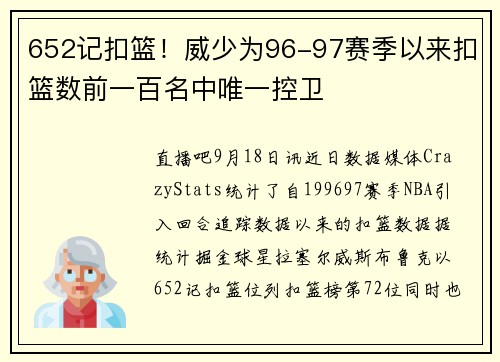 652记扣篮！威少为96-97赛季以来扣篮数前一百名中唯一控卫