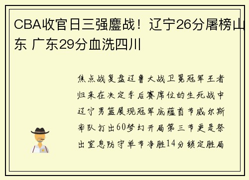 CBA收官日三强鏖战！辽宁26分屠榜山东 广东29分血洗四川