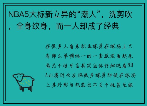 NBA5大标新立异的“潮人”，洗剪吹，全身纹身，而一人却成了经典