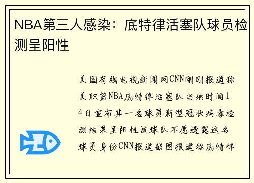 NBA第三人感染：底特律活塞队球员检测呈阳性