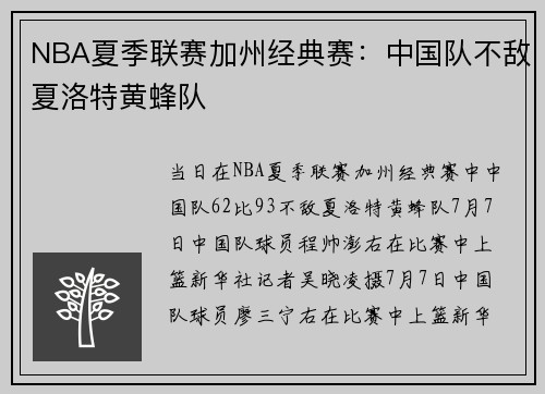 NBA夏季联赛加州经典赛：中国队不敌夏洛特黄蜂队