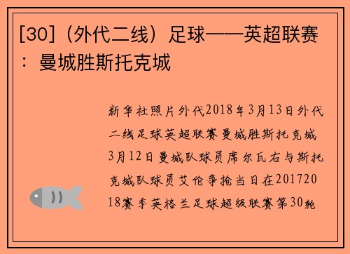 [30]（外代二线）足球——英超联赛：曼城胜斯托克城