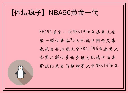 【体坛疯子】NBA96黄金一代