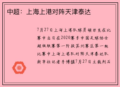 中超：上海上港对阵天津泰达