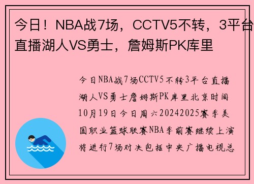 今日！NBA战7场，CCTV5不转，3平台直播湖人VS勇士，詹姆斯PK库里