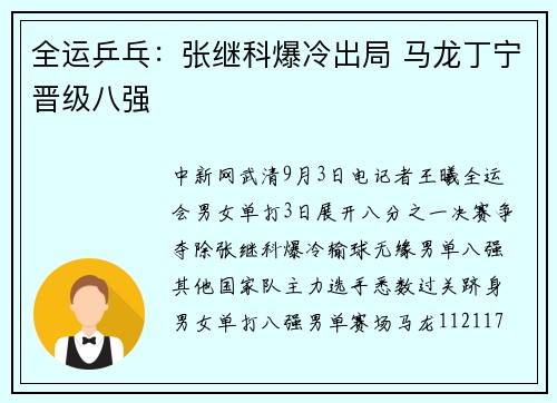 全运乒乓：张继科爆冷出局 马龙丁宁晋级八强
