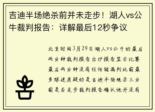 吉迪半场绝杀前并未走步！湖人vs公牛裁判报告：详解最后12秒争议