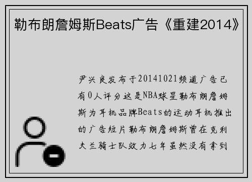 勒布朗詹姆斯Beats广告《重建2014》