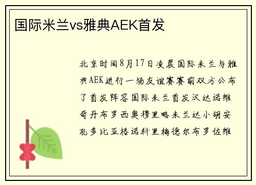 国际米兰vs雅典AEK首发