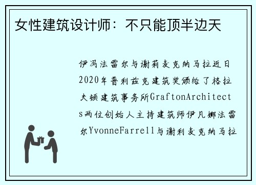女性建筑设计师：不只能顶半边天