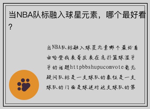 当NBA队标融入球星元素，哪个最好看？