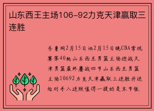 山东西王主场106-92力克天津赢取三连胜