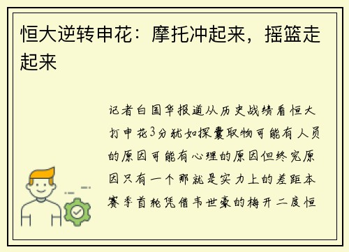 恒大逆转申花：摩托冲起来，摇篮走起来