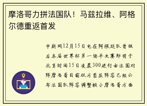 摩洛哥力拼法国队！马兹拉维、阿格尔德重返首发