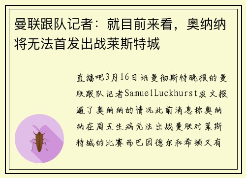 曼联跟队记者：就目前来看，奥纳纳将无法首发出战莱斯特城