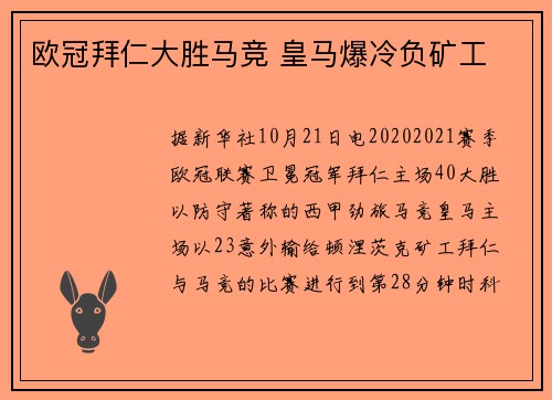 欧冠拜仁大胜马竞 皇马爆冷负矿工
