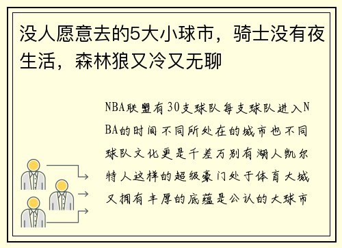 没人愿意去的5大小球市，骑士没有夜生活，森林狼又冷又无聊
