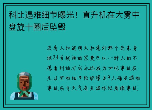 科比遇难细节曝光！直升机在大雾中盘旋十圈后坠毁