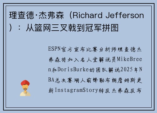 理查德·杰弗森（Richard Jefferson）：从篮网三叉戟到冠军拼图