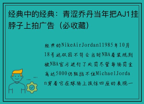 经典中的经典：青涩乔丹当年把AJ1挂脖子上拍广告（必收藏）