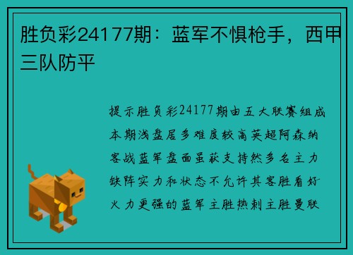 胜负彩24177期：蓝军不惧枪手，西甲三队防平