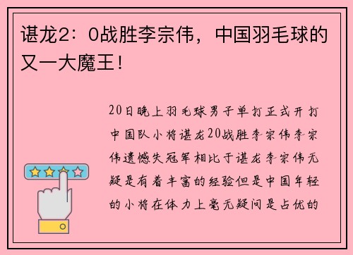 谌龙2：0战胜李宗伟，中国羽毛球的又一大魔王！