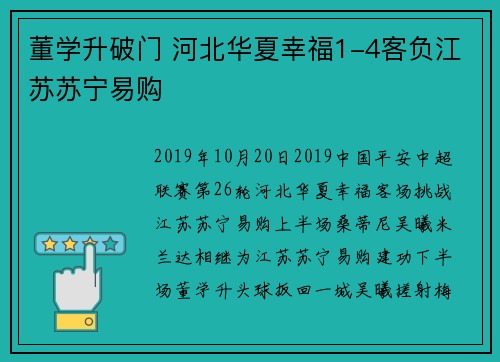 董学升破门 河北华夏幸福1-4客负江苏苏宁易购