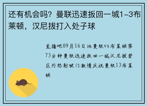 还有机会吗？曼联迅速扳回一城1-3布莱顿，汉尼拔打入处子球