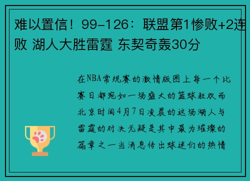 难以置信！99-126：联盟第1惨败+2连败 湖人大胜雷霆 东契奇轰30分
