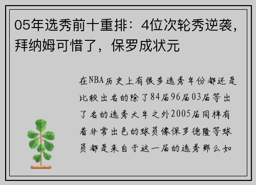 05年选秀前十重排：4位次轮秀逆袭，拜纳姆可惜了，保罗成状元