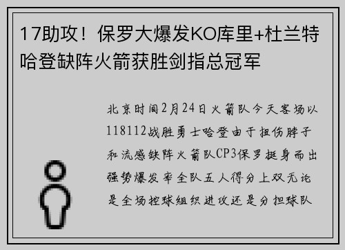 17助攻！保罗大爆发KO库里+杜兰特 哈登缺阵火箭获胜剑指总冠军