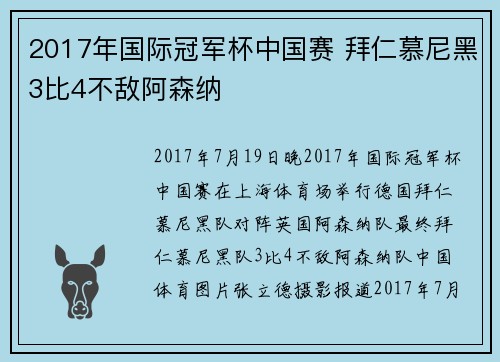 2017年国际冠军杯中国赛 拜仁慕尼黑3比4不敌阿森纳