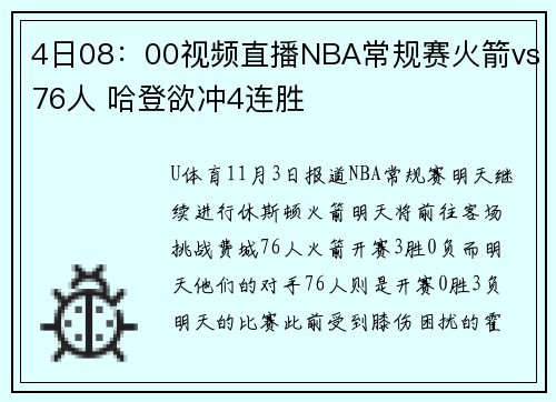 4日08：00视频直播NBA常规赛火箭vs76人 哈登欲冲4连胜