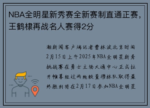 NBA全明星新秀赛全新赛制直通正赛，王鹤棣再战名人赛得2分